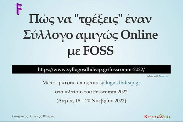 Παρουσίαση: Μελέτη περίπτωσης του syllogosdhdeap.gr @ Fosscomm 2022
